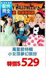 萬聖節特輯
小女孩夢幻裝扮