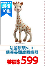 法國原裝Vulli
蘇菲長頸鹿固齒器
