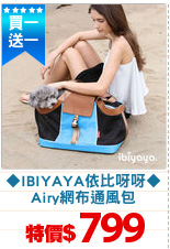 ◆IBIYAYA依比呀呀◆
Airy網布通風包