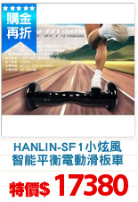 HANLIN-SF1小炫風
智能平衡電動滑板車