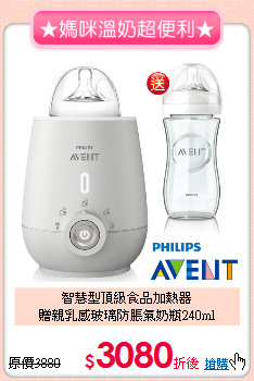 智慧型頂級食品加熱器<br>
贈親乳感玻璃防脹氣奶瓶240ml