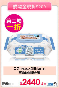 貝恩Bubchen柔濕巾80抽<br>
兩箱超值優惠組