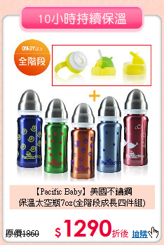 【Pacific Baby】美國不鏽鋼<br>
保溫太空瓶7oz(全階段成長四件組)
