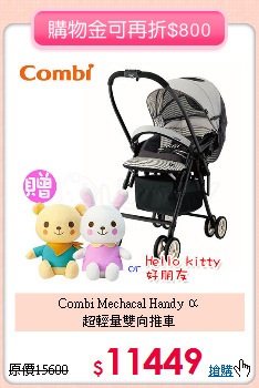 Combi Mechacal Handy α<br>
超輕量雙向推車