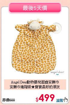 Angel Dear動物嬰兒固齒安撫巾<br>
安撫巾進階版★寶寶最好的朋友