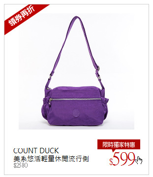 COUNT DUCK <br />美系悠活輕量休閒流行側背包