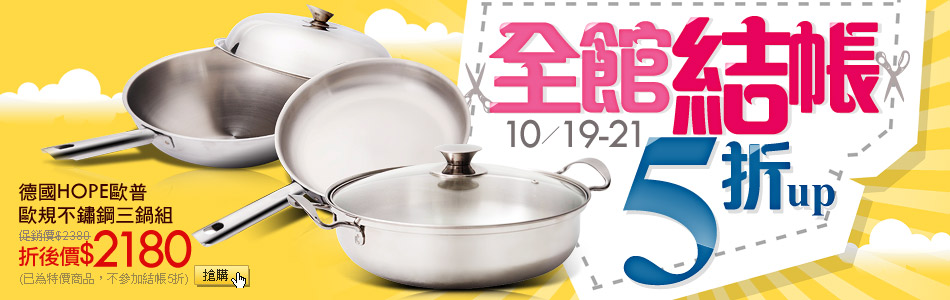 德國HOPE歐普
歐規不鏽鋼三鍋組
