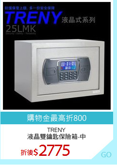 TRENY
液晶雙鑰匙保險箱-中
