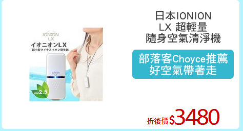 日本IONION
LX 超輕量
隨身空氣清淨機