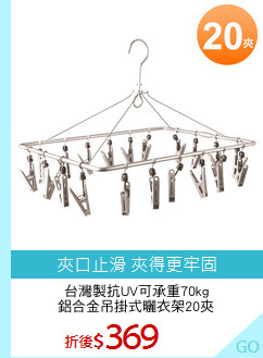 台灣製抗UV可承重70kg
鋁合金吊掛式曬衣架20夾