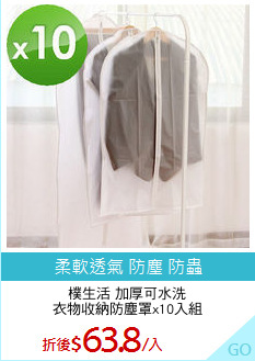 樸生活 加厚可水洗
衣物收納防塵罩x10入組