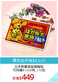日本熱賣袋鼠暖暖貼
可持續9~12小時_110包