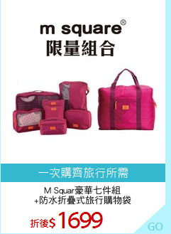 M Squar豪華七件組
+防水折疊式旅行購物袋