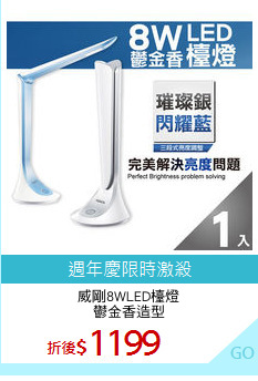 威剛8WLED檯燈
鬱金香造型