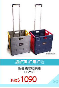 折疊購物收納車
UL-288