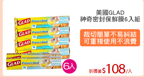 美國GLAD
神奇密封保鮮膜6入組