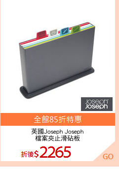 英國Joseph Joseph
檔案夾止滑砧板