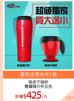 吸奇不倒杯
雙層隨行杯五色