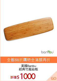 美國Bambu
經典竹風砧板