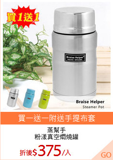 蒸幫手
粉漾真空燜燒罐