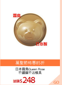 日本霜鳥Queen Rose
不鏽鋼不沾模具