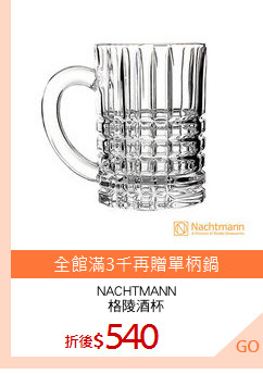 NACHTMANN
格陵酒杯