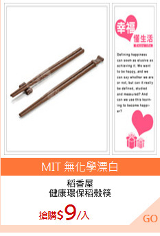 稻香屋
健康環保稻殼筷