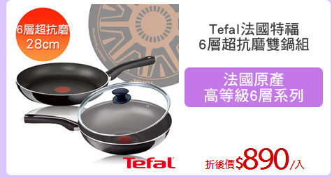 Tefal法國特福
6層超抗磨雙鍋組