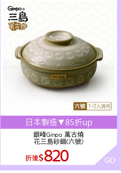 銀峰Ginpo 萬古燒
花三島砂鍋(六號)