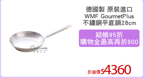 德國製 原裝進口
WMF GourmetPlus
不鏽鋼平底鍋28cm