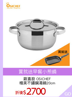 歐喜廚 OSICHEF
極美不鏽鋼湯鍋20cm