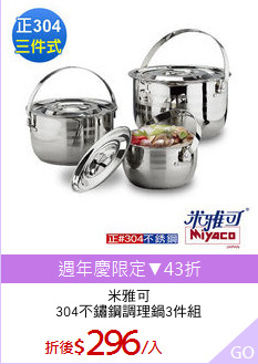 米雅可
304不鏽鋼調理鍋3件組
