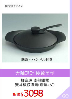 柳宗理 南部鐵器
雙耳橫紋淺鍋(附蓋+叉)