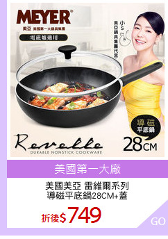 美國美亞 雷維爾系列
導磁平底鍋28CM+蓋
