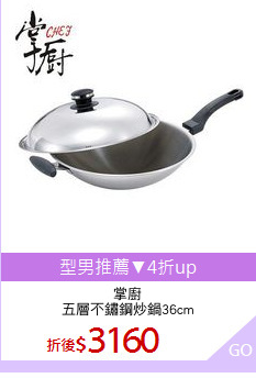 掌廚
五層不鏽鋼炒鍋36cm