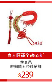 林真邑
純銅錢五帝錢吊飾