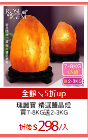 瑰麗寶 精選鹽晶燈
買7-8KG送2-3KG