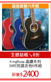 KingRosa 晶鑽系列
39吋民謠吉他6件組