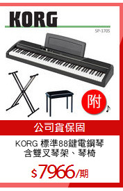 KORG 標準88鍵電鋼琴
含雙叉琴架、琴椅