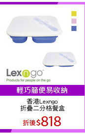 香港Lexngo
折疊二分格餐盒