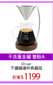 Driver
不鏽鋼濾杯典藏版