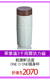 乾唐軒活瓷
ONE O ONE隨身杯
