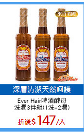 Ever Hair啤酒酵母
洗潤3件組(1洗+2潤)