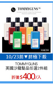 TOMMYGUNS
英國沙龍髮品任選2件組