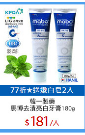 韓一製藥
馬博去漬亮白牙膏180g