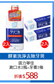 固力寧佳
漱口水2瓶+牙膏2條