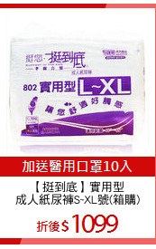 【挺到底】實用型
成人紙尿褲S~XL號(箱購)