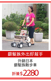 外銷日本
銀髮族散步車