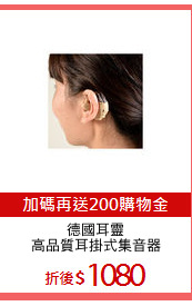 德國耳靈
高品質耳掛式集音器