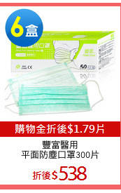 豐富醫用
平面防塵口罩300片